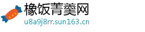 橡饭菁羹网